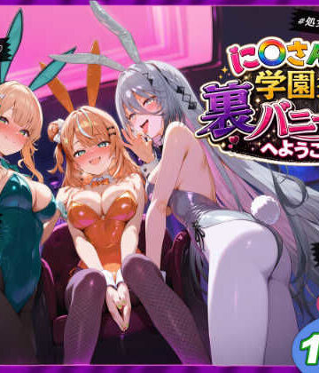 に〇さんじ学園祭 裏バニー喫茶へようこそ！ 後編【shimeKANA❤学園もの】評価