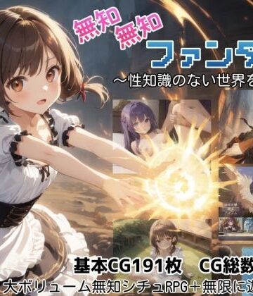 無知無知ファンタジー 〜性知識のない世界を大冒険〜【しろよもぎ工房❤ファンタジー】評価