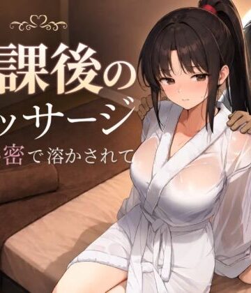 放課後のマッサージ〜彼に秘密で溶かされて〜【もみじもみもみ工房❤処女】評価4.73