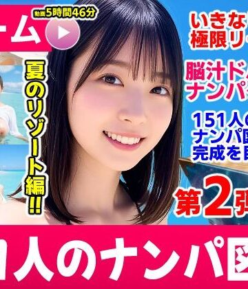 ナンパマスター2〜151人のナンパ図鑑完成を目指せ！！〜夏のリゾート編【いきなり極限リーチ！！ 即興奮！！脳汁ドバドバナンパゲーム！！】【コメットパンチ❤動画・アニメーション】評価3.50