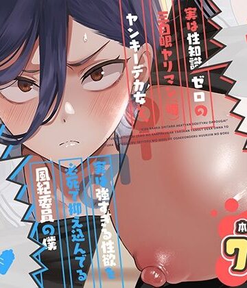 キスなんかしたら赤ちゃんデキちゃうだろうが！ 〜実は性知識ゼロの三白眼ヤリマン（噂）ヤンキーデカ女と、実は強すぎる性欲を必死で抑え込んでる風紀委員の僕〜【スキップビートスタジオ❤制服】評価5.00