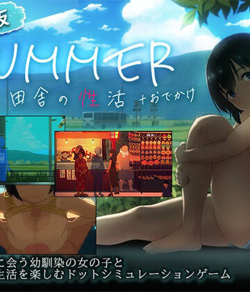 【スマホ対応】SUMMER-田舎の性活- ＋おでかけセット【完全版】【ディーゼルマイン❤動画・アニメーション】評価5.00