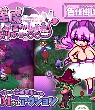 淫魔てんぷてーしょん・だぶりゅ〜◇◇【色仕掛け工房❤ファンタジー】評価3.33