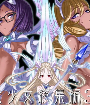 魔法少女総集編3【絶対少女❤巨乳】評価4.93
