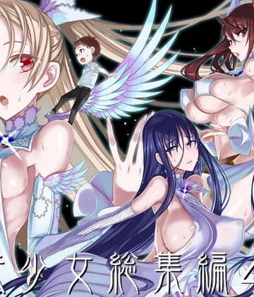 魔法少女総集編4【絶対少女❤巨乳】評価4.75