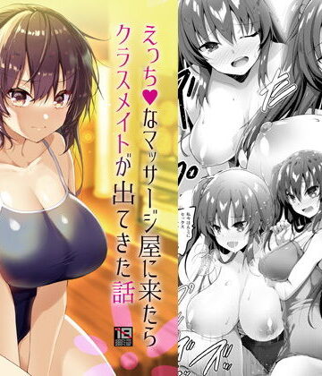 えっちなマッサージ屋に来たらクラスメイトが出てきた話【65535あべぬー❤処女】評価4.75
