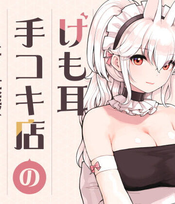 けも耳手コキ店の人気嬢【ふくらすずめ❤メイド】評価5.00