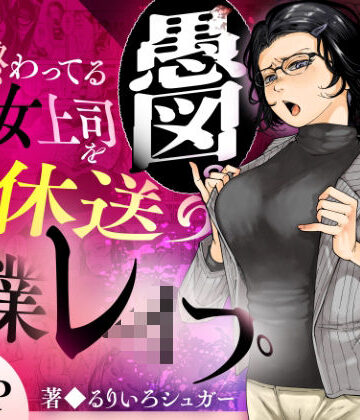 性格終わってる年下女上司を育休送り残業レ●プ【三崎❤辱め】評価5.00