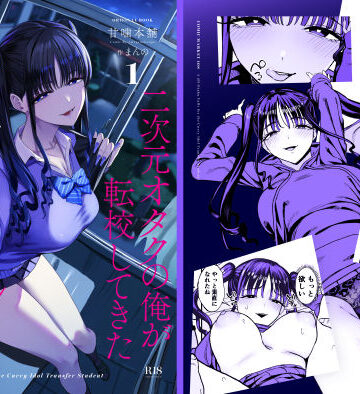 二次元オタクの俺が転校してきた巨乳アイドルに堕とされるまで【甘噛本舗(まんの)❤クンニ】評価5.00