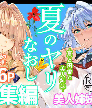 夏のヤリなおし総集編＋夏の息ヌキ【水蓮の宿❤制服】評価5.00