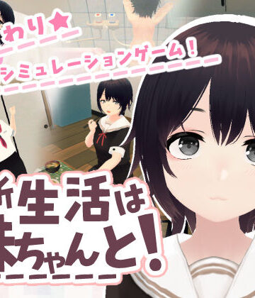 新生活は妹ちゃんと！【あるぱか屋❤3DCG】評価