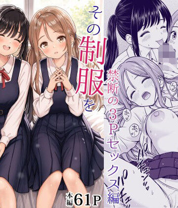 その制服をめちゃくちゃにしたい2〜教え子たちと禁断の3Pセックス編【ことらっく❤制服】評価5.00