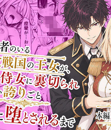 婚約者のいる敗戦国の王女が、信じた侍女に裏切られ気高い誇りごと男に堕とされるまで【わんどーる❤辱め】評価