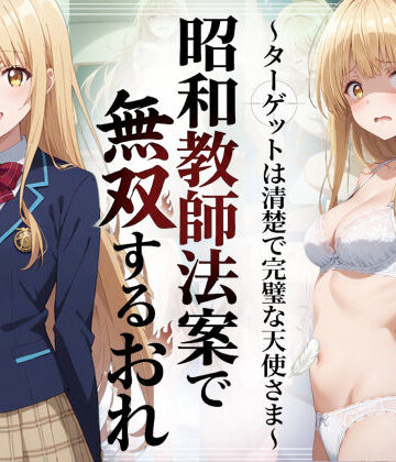 昭和教師法案で無双するおれ〜ターゲットは清楚で完璧な天使さま〜【羞恥露出研究所❤辱め】評価5.00