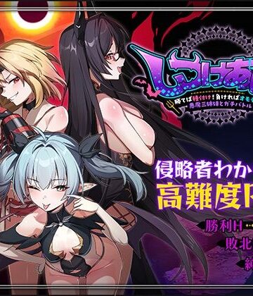 しつけあい！〜勝てば種付け！負ければオモチャ！悪魔3姉妹とガチバトル〜【Whisp❤ファンタジー】評価4.00