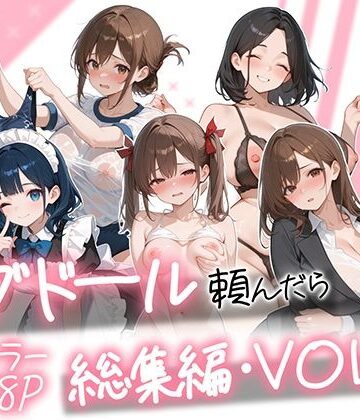 ラブドール頼んだら、総集編・VOL.2【AOI-COMICS❤メイド】評価5.00