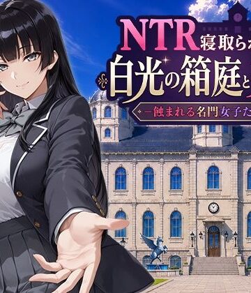NTR寝取られ学園 白光の箱庭と姦計 -蝕まれる名門女子たち-【Yoshizou888❤ファンタジー】評価5.00
