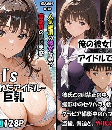 空想実験Isー狙われたアイドルー【サークル空想実験❤巨乳】評価4.25
