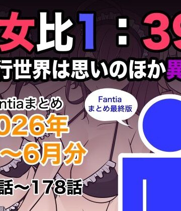 男女比1:39の平行世界は思いのほか異常（Fantiaまとめ2026年1月〜6月分）【きっさー❤巨乳】評価
