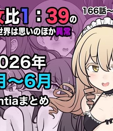 男女比1:39の平行世界は思いのほか異常（Fantia2026年4月〜6月まとめ）【きっさー❤学園もの】評価