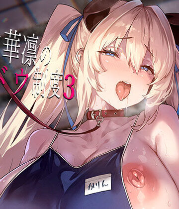 白山華凛のシドウ制度3【LAMINARIA❤お嬢様・令嬢】評価5.00