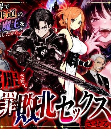 異世界で暴虐非道の美少女魔王を倒したから、屈服させて謝罪敗北セックスさせる。〜最強だった魔王は『性奴●になりたいです』と泣きながら嘆願したがもう遅い〜【異世界チート工房❤ファンタジー】評価5.00
