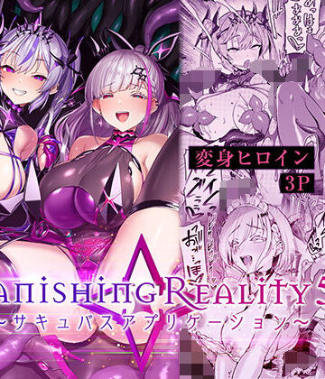 Vanishing Reality5 〜サキュバスアプリケーション〜【Vパン’sエクスタシー❤性転換・女体化】評価4.13