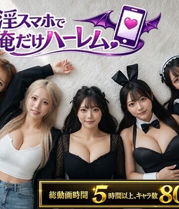 催淫スマホで俺だけハーレム【clubB❤動画・アニメーション】評価4.60