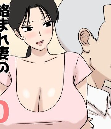 絡まれ妻の今日子さん10【U羅漢❤人妻・主婦】評価4.40