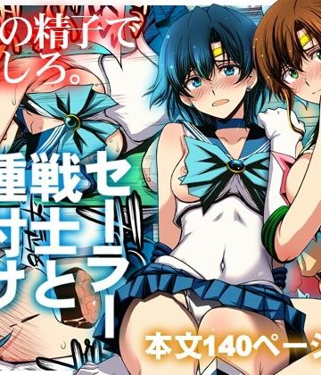 セーラー戦士と種付けおじさん【秘密結社M❤クンニ】評価5.00