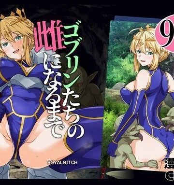 ゴブリンたちの雌になるまで ランサー・アルトリア編【ろいやるびっち❤辱め】評価5.00
