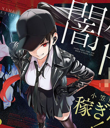 闇バイトJK 〜 小笠原杏は稼ぎたい！〜【COMICアイル❤制服】評価5.00