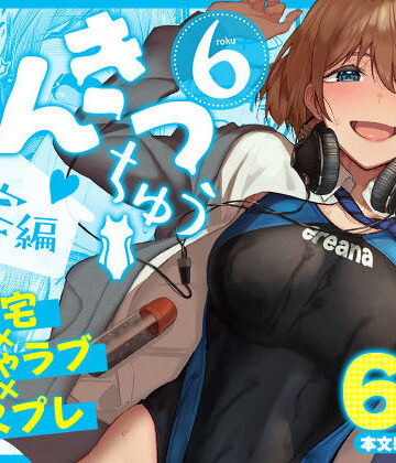 まんきつちゅう6自宅編【池袋蒸留所❤競泳・スクール水着】評価5.00