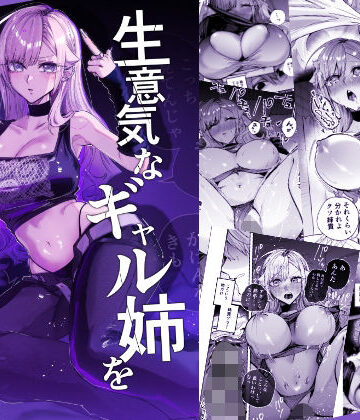 生意気なギャル姉を『俺なりの方法』で分からせる話【おむすび堂❤ギャル】評価4.67