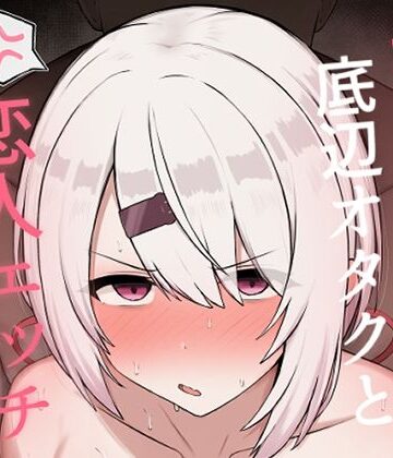好感度0の底辺オタクと恋人エッチするわけないやろ【どぎゃっどなるやんけ❤巨乳】評価5.00