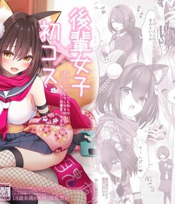 後輩女子×初コス 〜作品のこと1ミリも知らないおんなのこがしてくれる初々しいコスプレからしか摂れない栄養素ってあるよね〜【SSB❤巨乳】評価5.00
