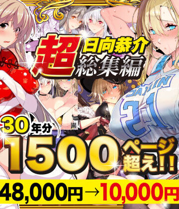 【超総集編】日向恭介1500ページ超え！！【スタジオ☆ひまわり❤辱め】評価4.50
