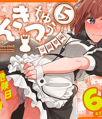 まんきつちゅう5 学園祭編【池袋蒸留所❤ネコミミ・獣系】評価4.89