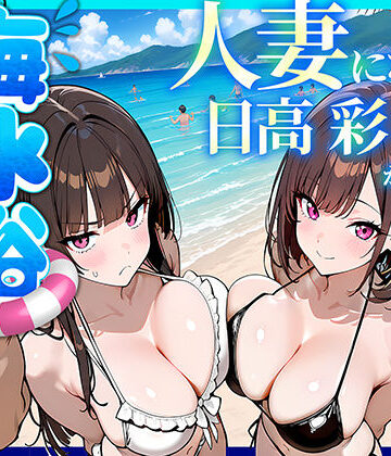 人妻になった日高 彩（38）が娘の咲と海水浴でチャラ男に食われる話【69ちゃんねる❤辱め】評価5.00