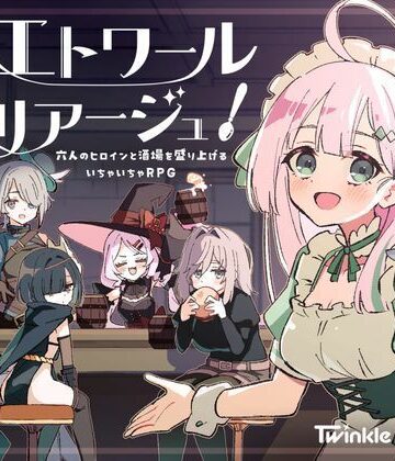 エトワール・マリアージュ！〜六人のヒロインと酒場を盛り上げるいちゃいちゃRPG〜【Twinkle STARs❤ファンタジー】評価5.00