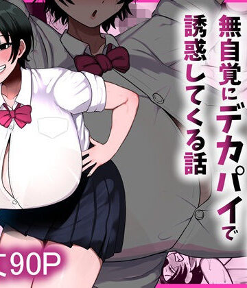 男友達みたいな爆乳ボーイッシュ幼馴染が無自覚にデカパイで誘惑してくる話【まりもふえくすてんしょん❤制服】評価5.00