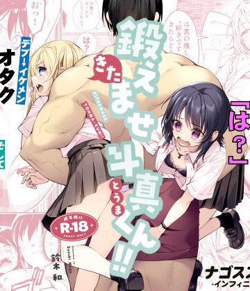 鍛えませ斗真くん！！ -痩せませ斗真くんシリーズ 2-【ナゴスズ∞❤筋肉】評価5.00